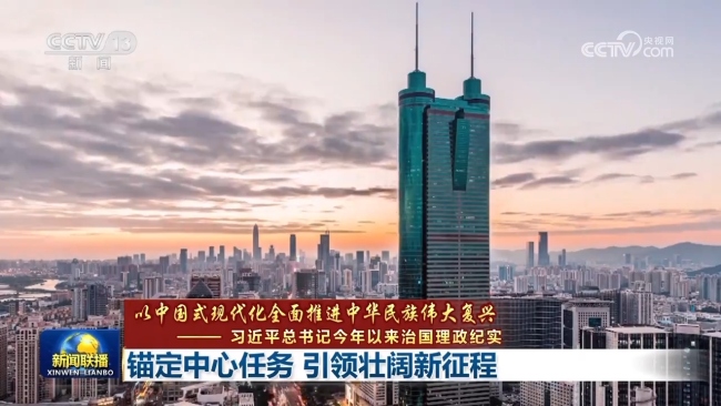 【以中国式现代化全面推进中华民族伟大复兴——习近平总书记今年以来治国理政纪实】锚定中心任务 引领壮阔新征程