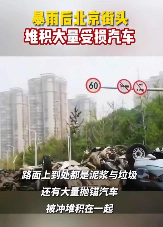 灾后北京街头堆大量受损汽车 各保险公司纷纷启动紧急预案