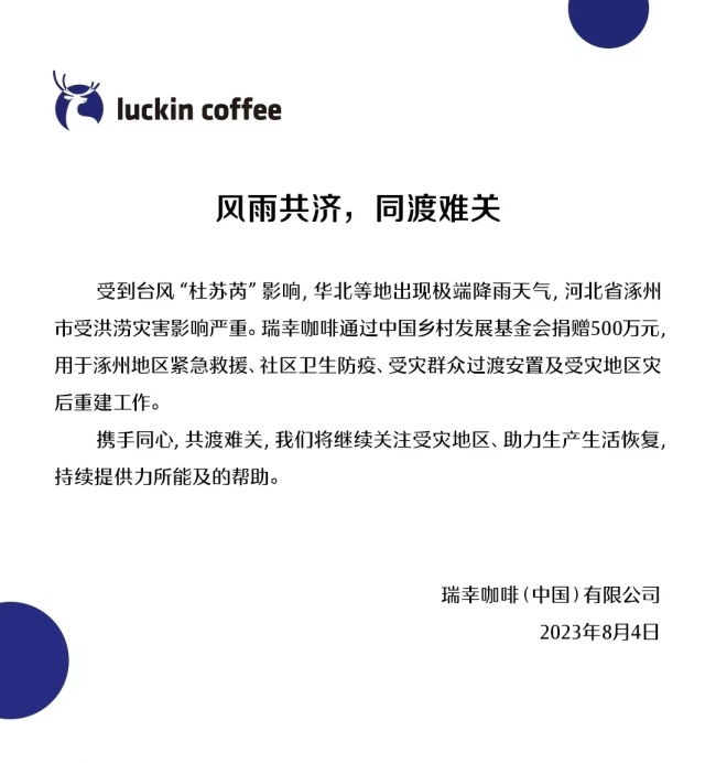 瑞幸咖啡为灾区捐500万，驰援河北涿州防汛救灾