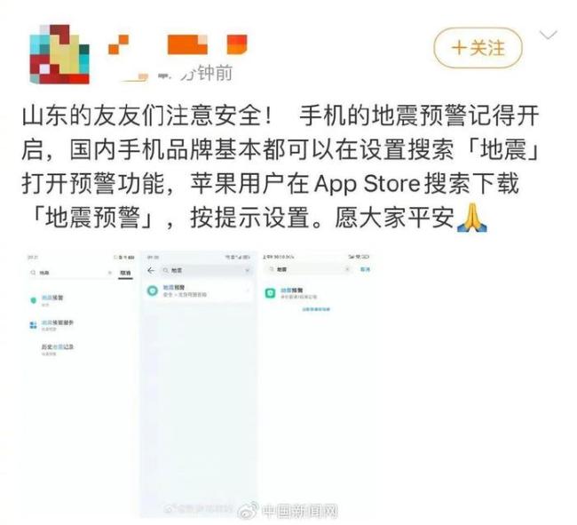 山东地震“我的手机睡得比我还死”，该如何设置地震预计？