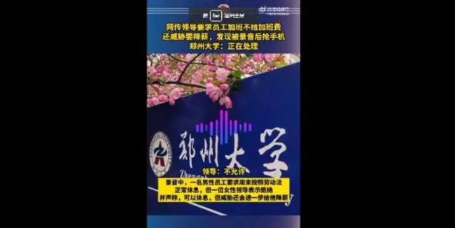 郑州大学被曝无偿加班：领导威胁降薪 发现被录音后欲抢手机 官方回应