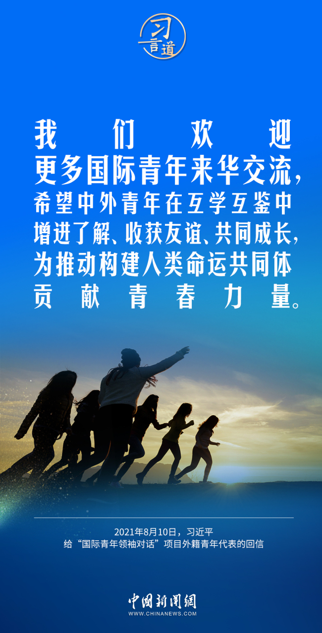 【青春主场】习言道｜青年是人民友谊的生力军