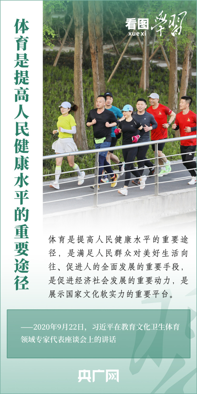 看图学习丨实施全民健身战略 加快建设体育强国