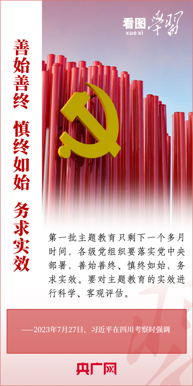 看图学习丨学思用贯通 知信行统一 总书记推动主题教育走深走实