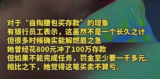 银行人吐槽自费买存款完成业绩 别人眼中光鲜亮丽的职业，居然贴钱上班