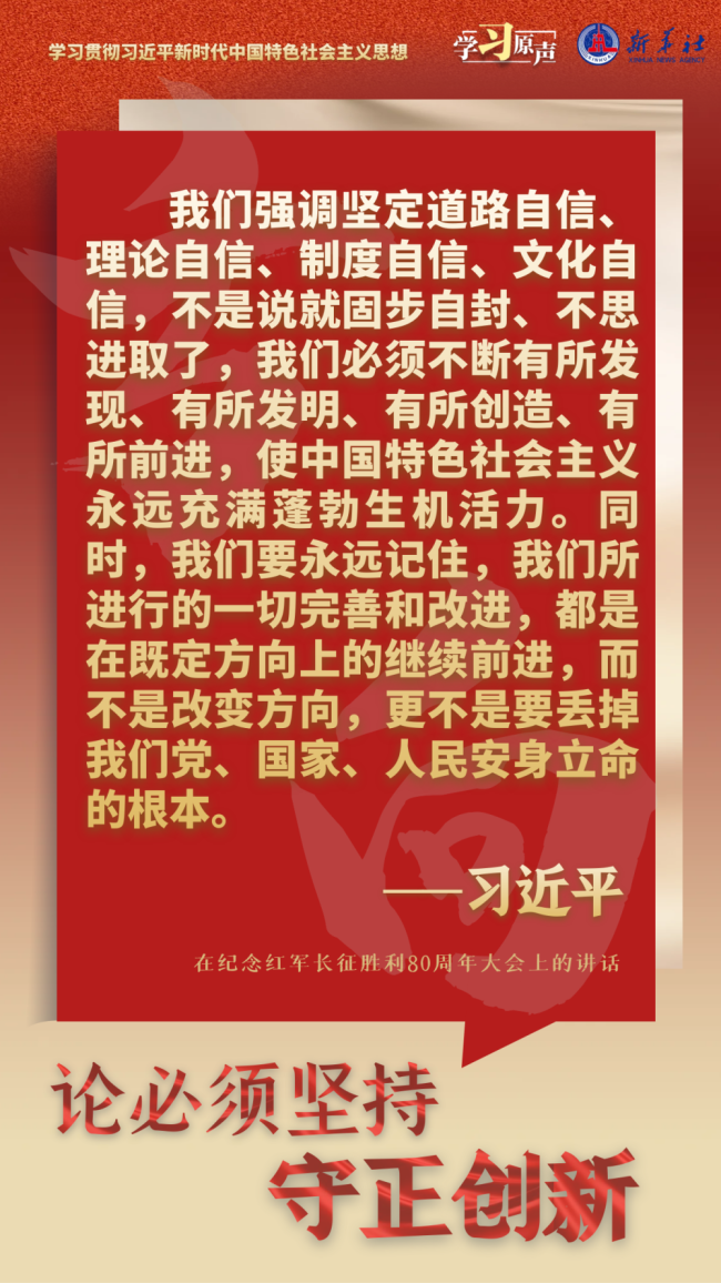 学习原声·聆听金句｜论必须坚持守正创新