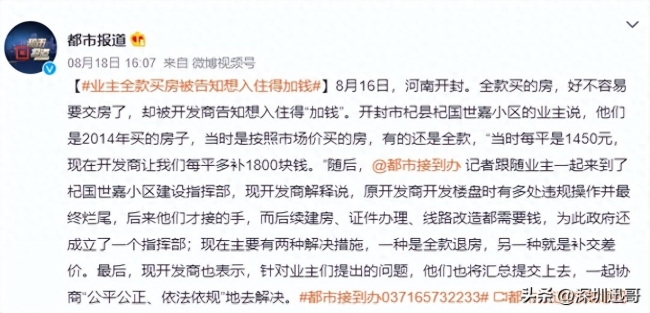 全款买房入住却要补差价 开发商解释因原楼盘烂尾自己接手后续改造费用高