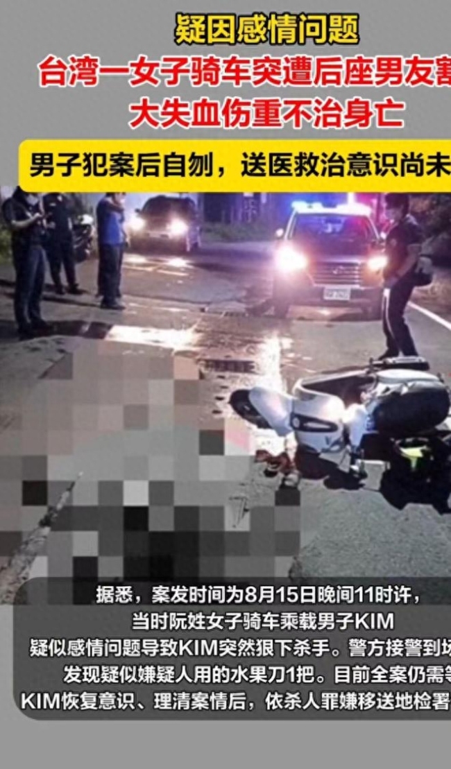 台湾女子骑车遭后座男友持刀割喉身亡，男子随后自刎，零度观点：成年人要学会解决问题，走极端只会两败俱伤！