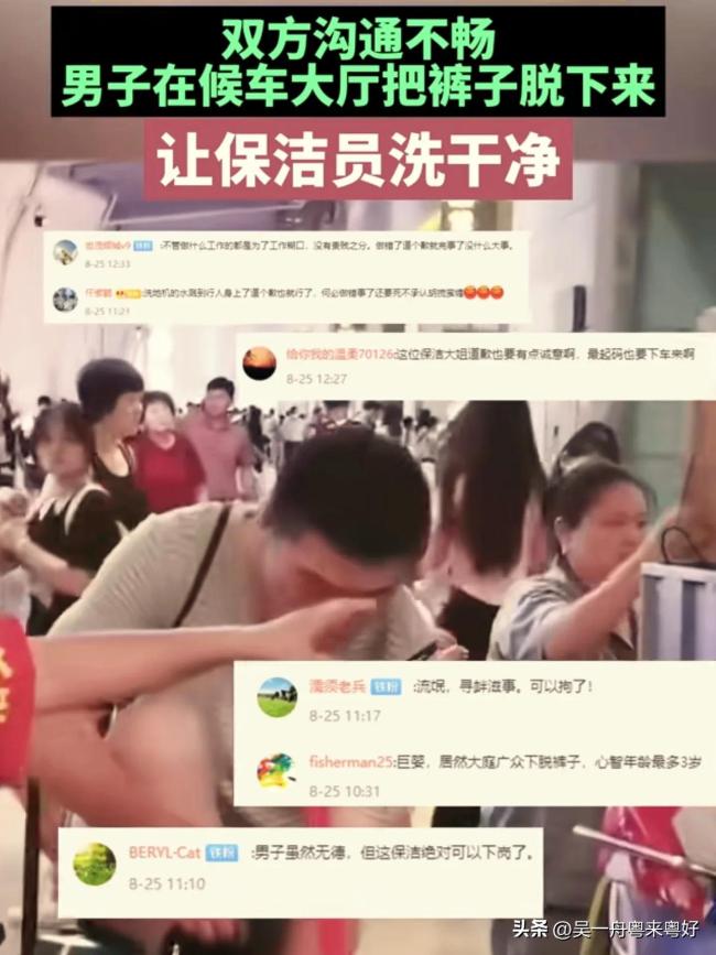 男子当众脱裤子让保洁洗：溅你一身垃圾水，说句不好意思行吗