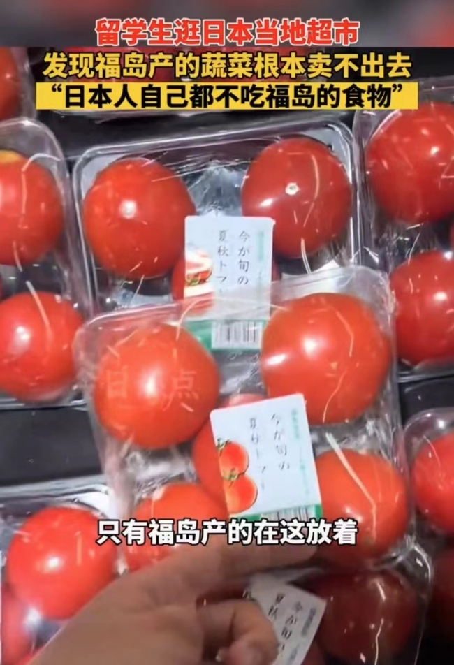 留学生称福岛产蔬菜滞销，在当地超市根本没人买