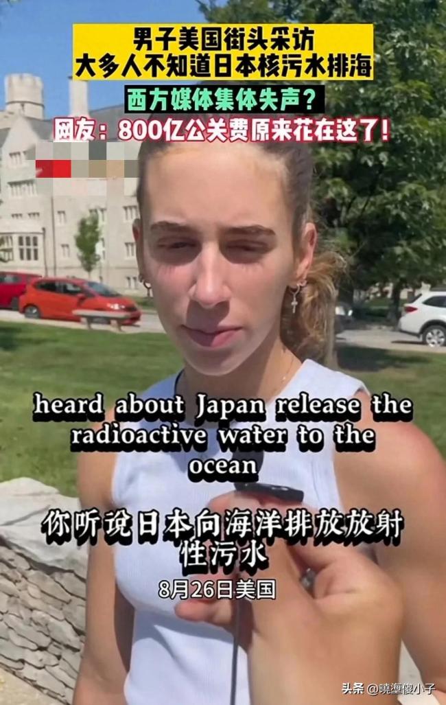 令人惊讶！美国年轻人谈核污水排海：街头采访20人仅一韩国人知晓