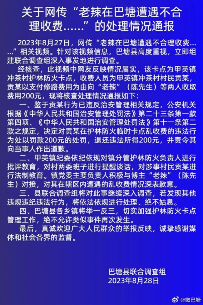 官方回应男子被拦路收费：罚款200元，退还违法所得，并责令其道歉