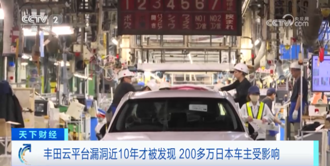 丰田：将于30日恢复日本工厂生产 云平台漏洞近10年才被发现
