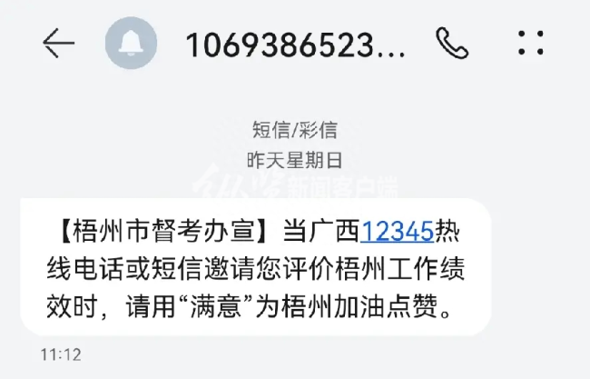 广西梧州群发短信事件引质疑 广西绩效办：存在诱导，会及时制止