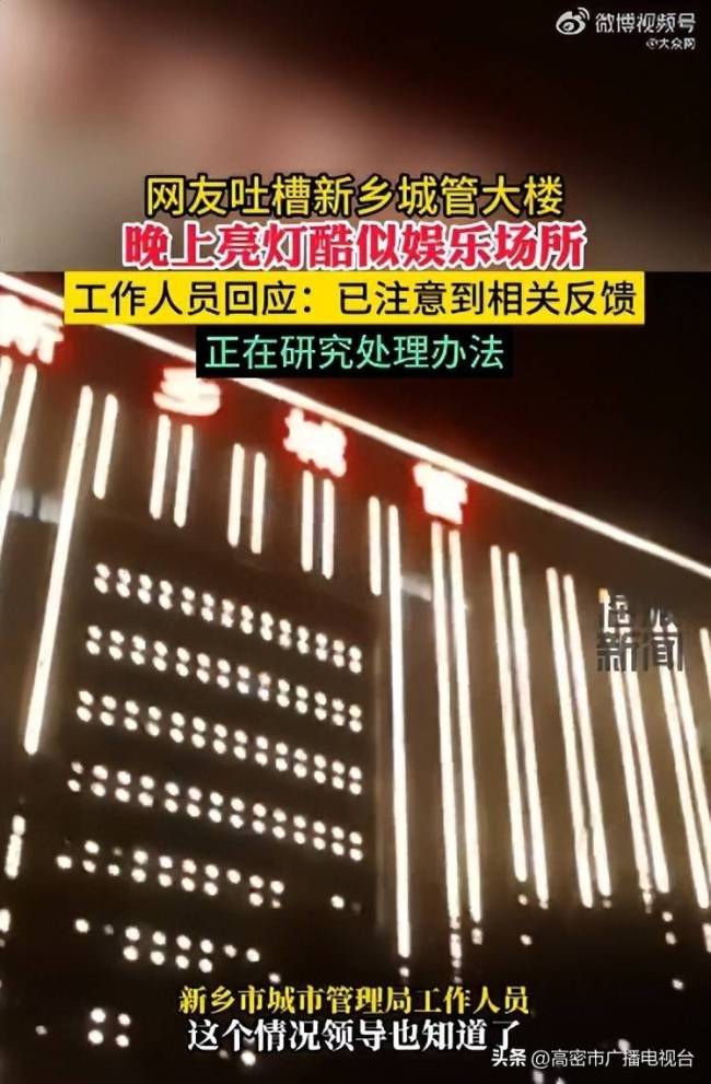 网友吐槽新乡城管大楼亮灯酷似娱乐场所 当地城管局：正研究处理办法