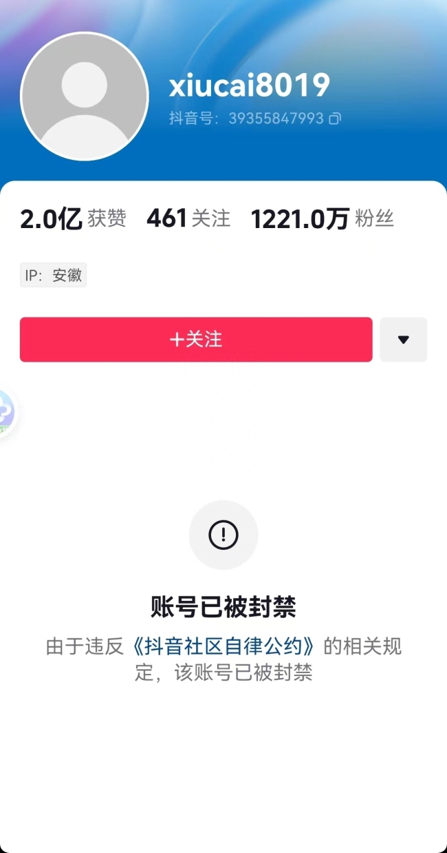 千万粉丝“秀才”账号已遭封禁，抖音表示该账号违反平台规定