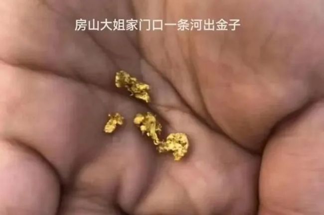 房山通报市民捡“金粒”： 博主网购黄铜颗粒 刑事立案侦查