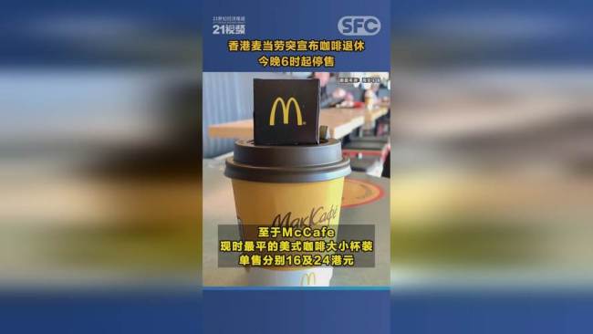 香港麦当劳咖啡停售，麦当劳咖啡将会成为历史！