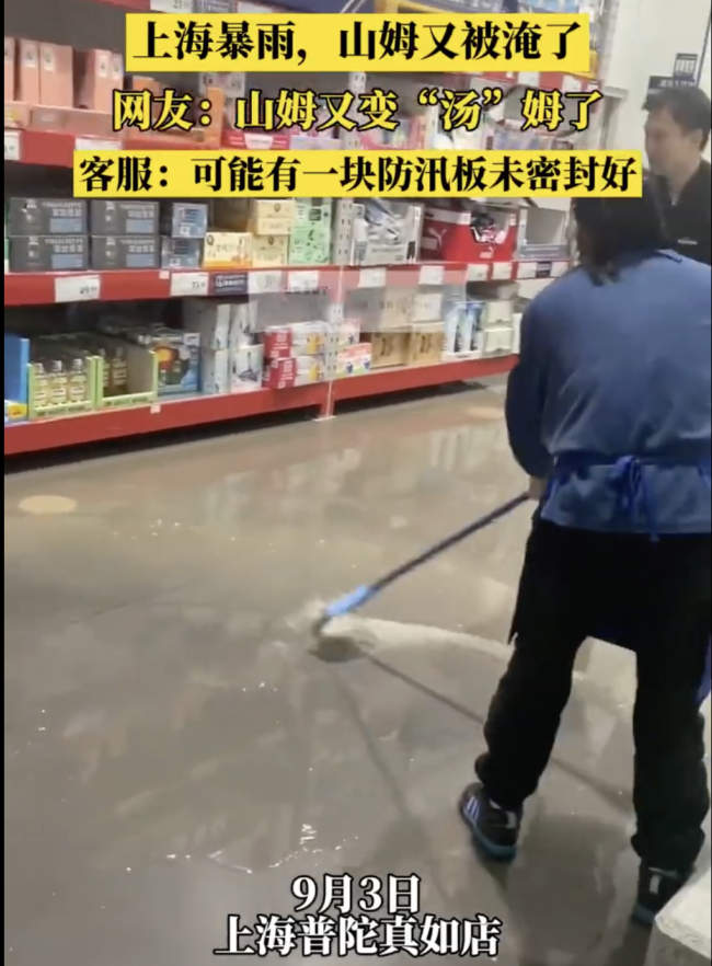 上海暴雨山姆超市被淹变汤姆