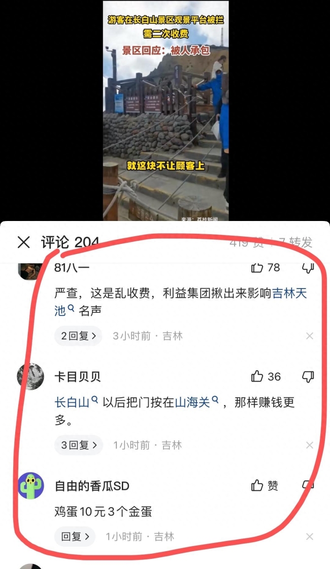 长白山景区回应最佳观看点被收费：承包出去了，并不是真正的最佳观赏点