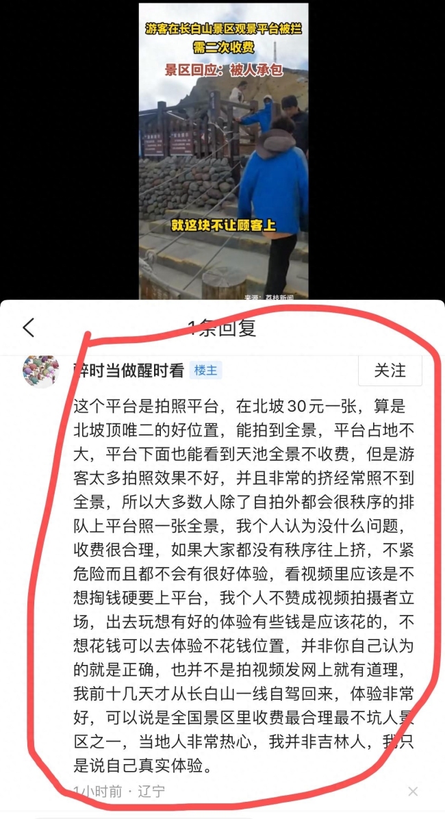 长白山景区回应最佳观看点被收费：承包出去了，并不是真正的最佳观赏点