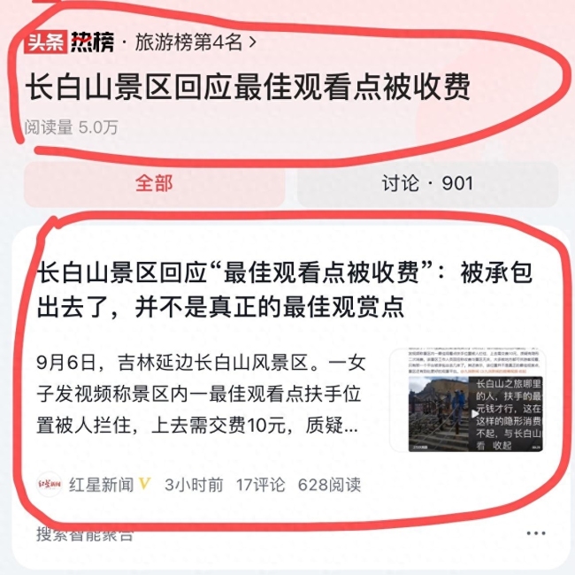 长白山景区回应最佳观看点被收费：承包出去了，并不是真正的最佳观赏点