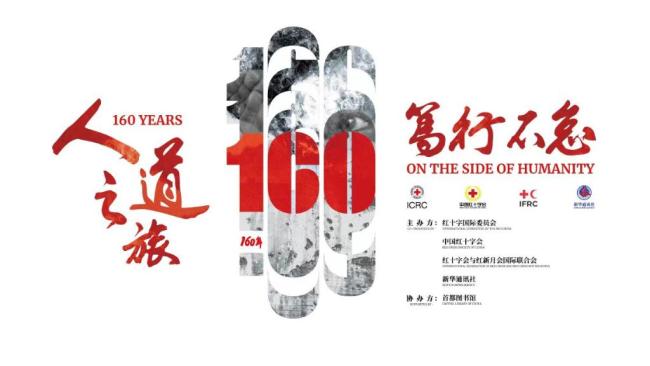 “160年人道之旅 笃行不怠”图片展在京开幕