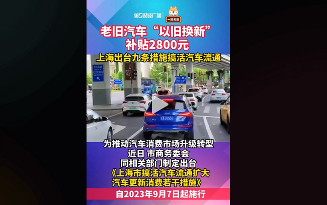 上海出台9条举措力促汽车消费