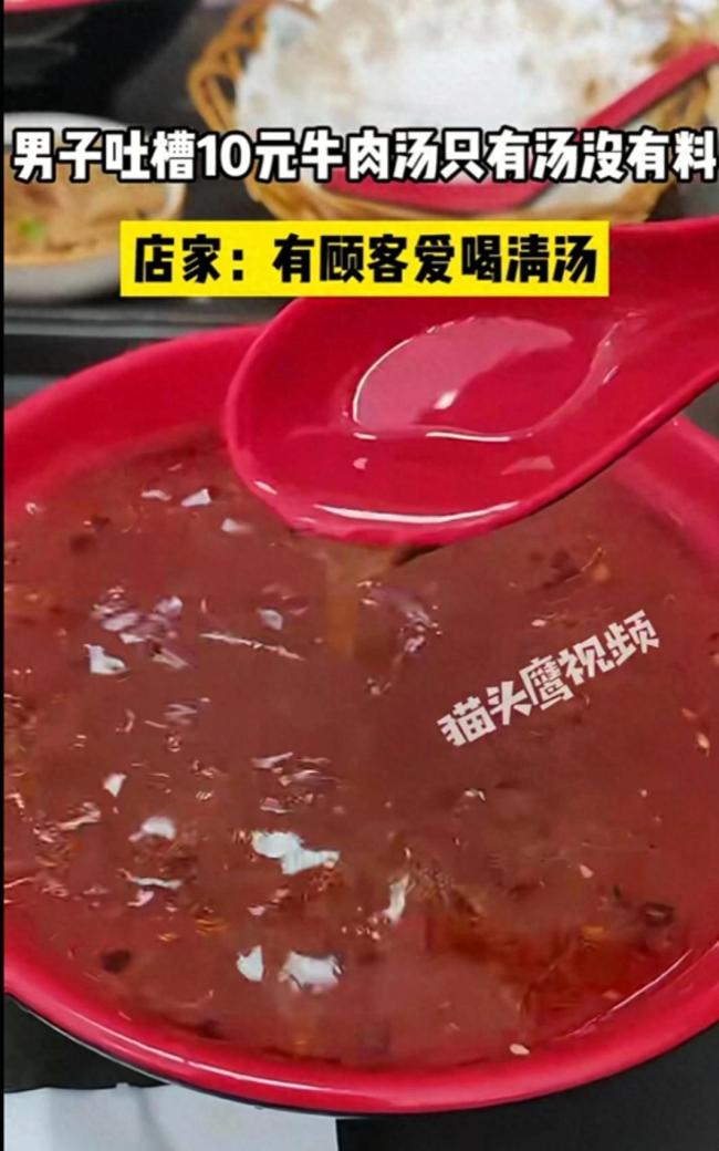 虚假宣传？顾客称10元牛肉汤是清汤 店家回应令人气愤