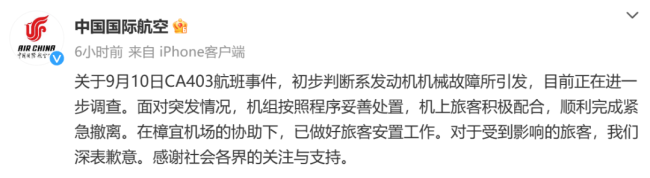 CA403疑引擎起火遇险情：初步判断系发动机机械故障所引发