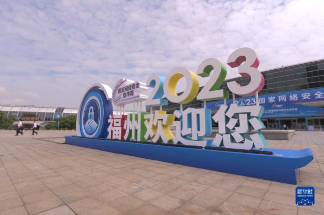 2023年国家网络安全宣传周开幕式在福建福州举行