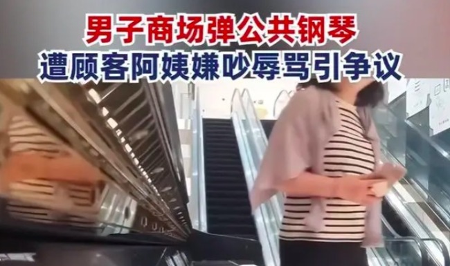 上海男子商场弹钢琴阿姨辱骂 当事人：阿姨没错，审美不同