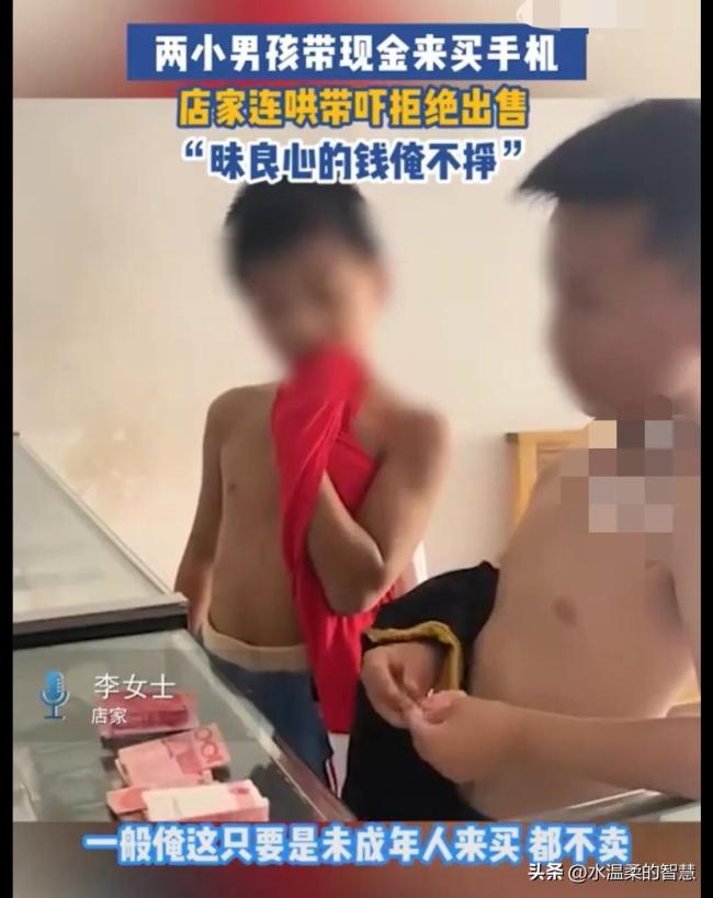 俩小孩带现金买手机被拒 店家连哄带骗让其回家把钱交给家长