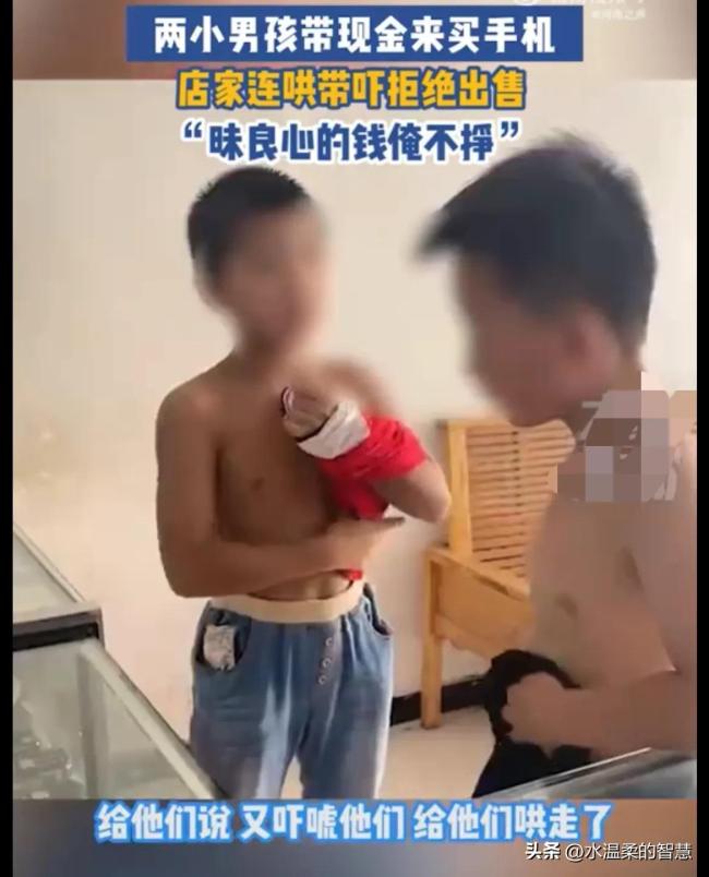 俩小孩带现金买手机被拒 店家连哄带骗让其回家把钱交给家长