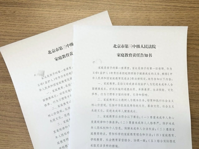 北京三中院发出告知书, 敦促一对夫妻离异后承担教育责任