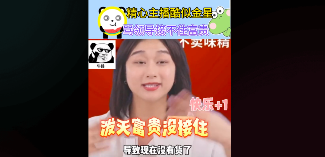 精心官方直播间吐槽领导
