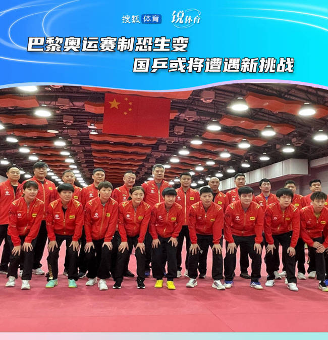 巴黎奥运乒乓单打拟改制，中国球员恐提前遭遇挑战