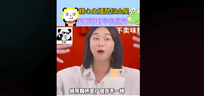 精心官方直播间吐槽领导
