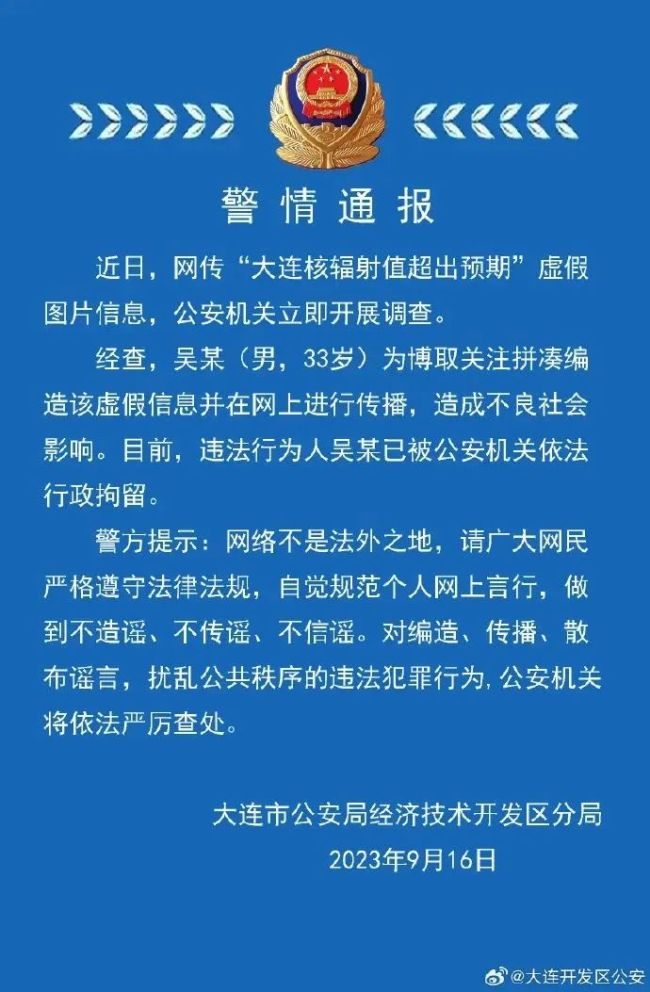 辟谣大连核辐射值超预期 警方：男子为博关注编造虚假信息 已被行拘