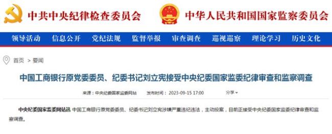 震惊金融圈，刘立宪主动投案 目前正接受中央纪委国家监委纪律审查和监察调查
