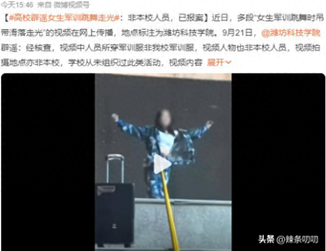 高校辟谣军训女生跳舞动作太大走光 潍坊科技学院:视频地点非本校,已报案