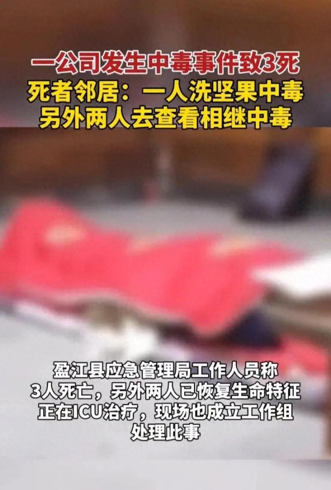 云南一坚果公司发生中毒事件，致3人死亡