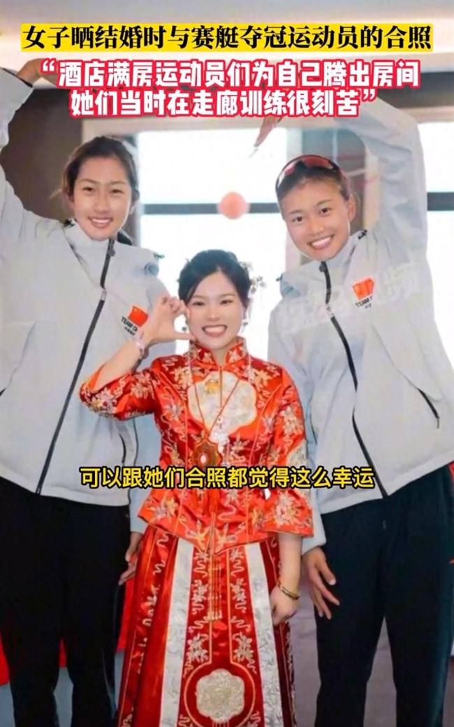 女子结婚时偶遇亚运冠军新娘，赛艇队员专门为我腾出房接亲，看到她们夺冠太激动啦！