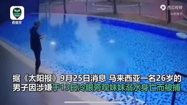 马来西亚女童泳池溺亡 继兄冷眼旁观