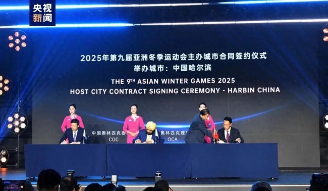 哈尔滨正式签署第9届亚冬会主办城市合同