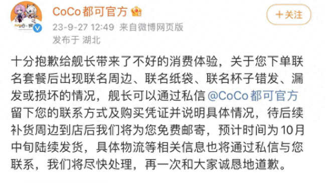 coco奶茶道歉