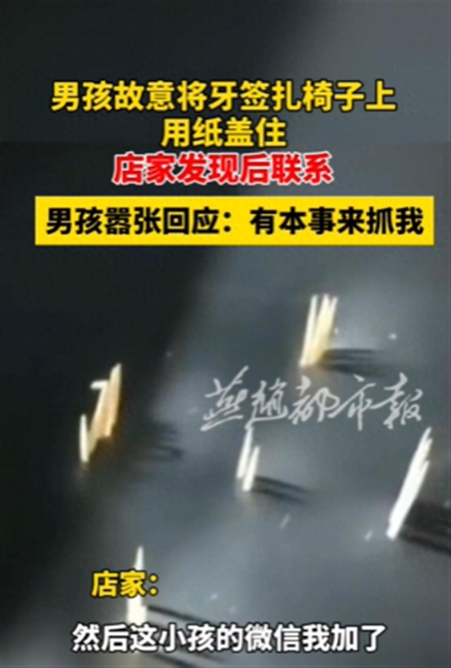 15岁男生将牙签插椅子上还用纸巾盖住，被发现后态度嚣张：有本事来抓我。店家：太恶劣，已报警