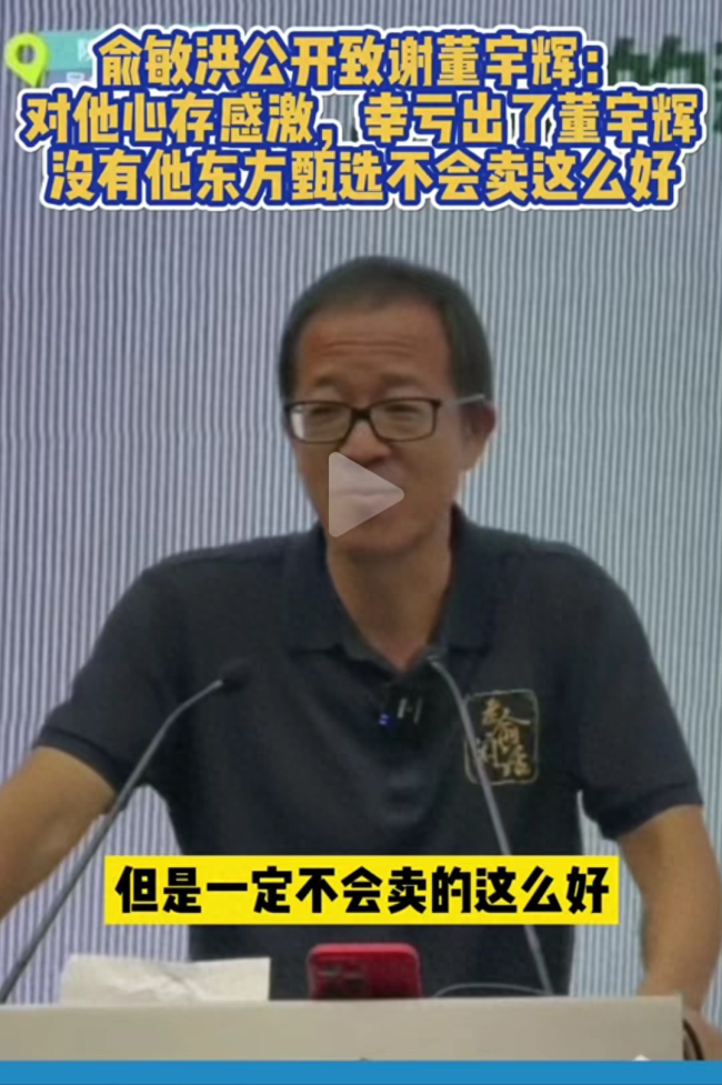 俞敏洪称董宇辉北京有房 东方甄选1年净赚近10亿