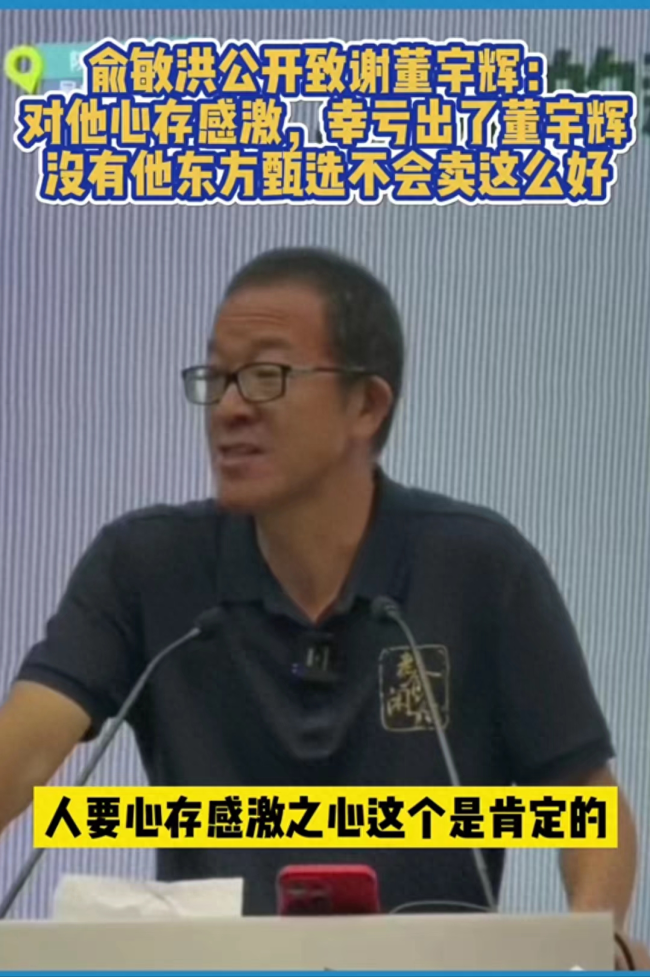 俞敏洪称董宇辉北京有房 东方甄选1年净赚近10亿