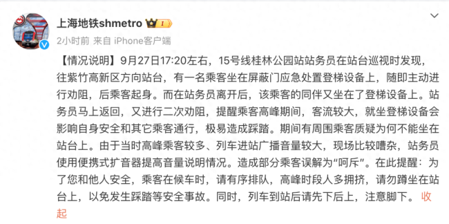 上海地铁发布情况说明，因现场嘈杂站务员使用扩音器说明情况造成部分乘客误解